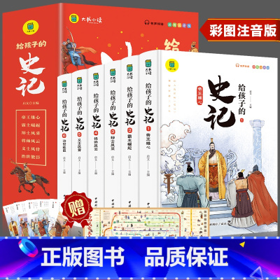 给孩子的史记(6本套) [正版]全套6册 给孩子的史记全册书籍小学生版注音版儿童写给青少年读中国故事历史类少儿漫画书幼儿