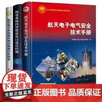 航天电子电气安全技术手册+机电系统的智能最优自适应控制+航天电子系统最坏情况电路分析技术 航天电子电路设计航空航天技术书