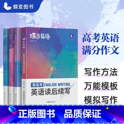 [新高考]英语作文+读后续写 新高考 [正版]蝶变 新高考英语写作读后续写技巧与素材 作文大全词汇常考短语高中书面表