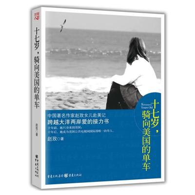 [M]十七岁,骑向美国的单车-9787229049966