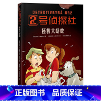 [正版]2号侦探社 拯救大蟒蛇 儿童侦探故事 推理小说 提升逻辑能力 儿童文学 果麦文化出品