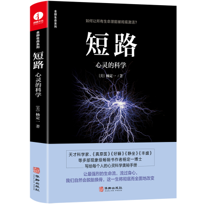正版新书]短路-心灵的科学(美)杨定一 著9787516920077