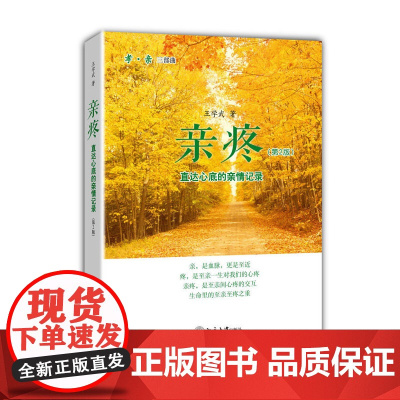 亲疼——直达心底的亲情记录(第2版) 王学武 北京大学出版社 正版书籍