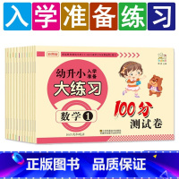 任选两本(拍下联系客服备注) 幼小衔接 [正版]幼升小入学准备大练习100分综合测试卷数学拼音上下册20以内加减法凑十法