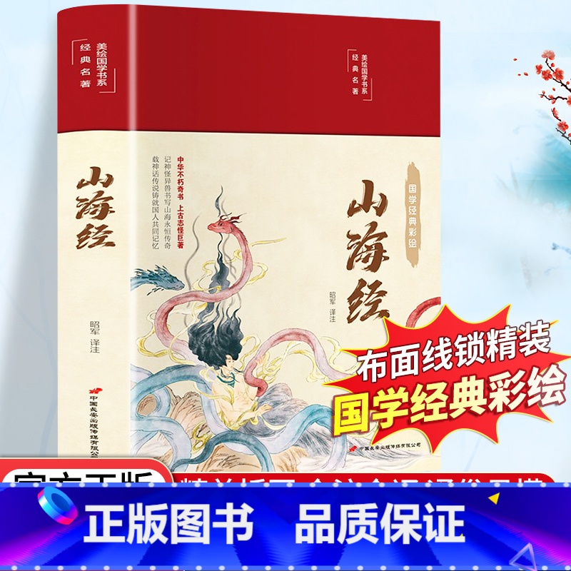 [正版]山海经彩绘版白话文原著全本无障碍阅读青少年学生版中国古典名著文学小说世界经典名著书籍全套翰墨