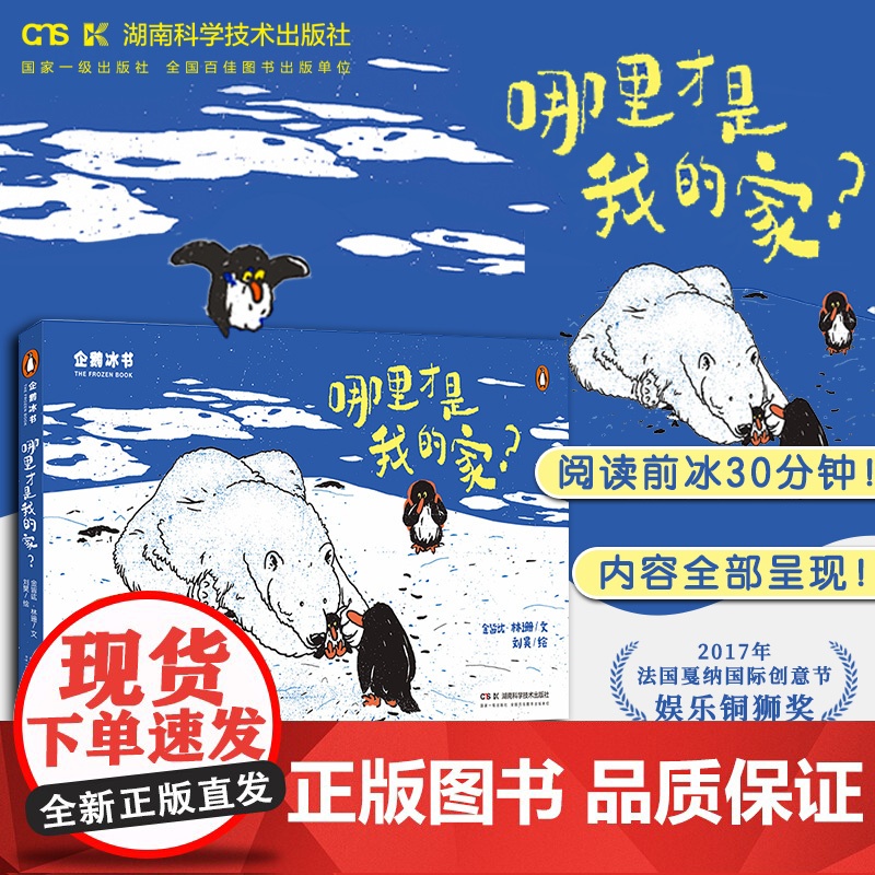 企鹅冰书一哪里才是我的家 赶温变色儿童绘本3到6岁 故事书 幼儿获奖绘本3–4-5-8岁幼儿园阅读睡前故事读物学前早教书