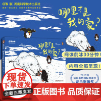 企鹅冰书一哪里才是我的家 赶温变色儿童绘本3到6岁 故事书 幼儿获奖绘本3–4-5-8岁幼儿园阅读睡前故事读物学前早教书