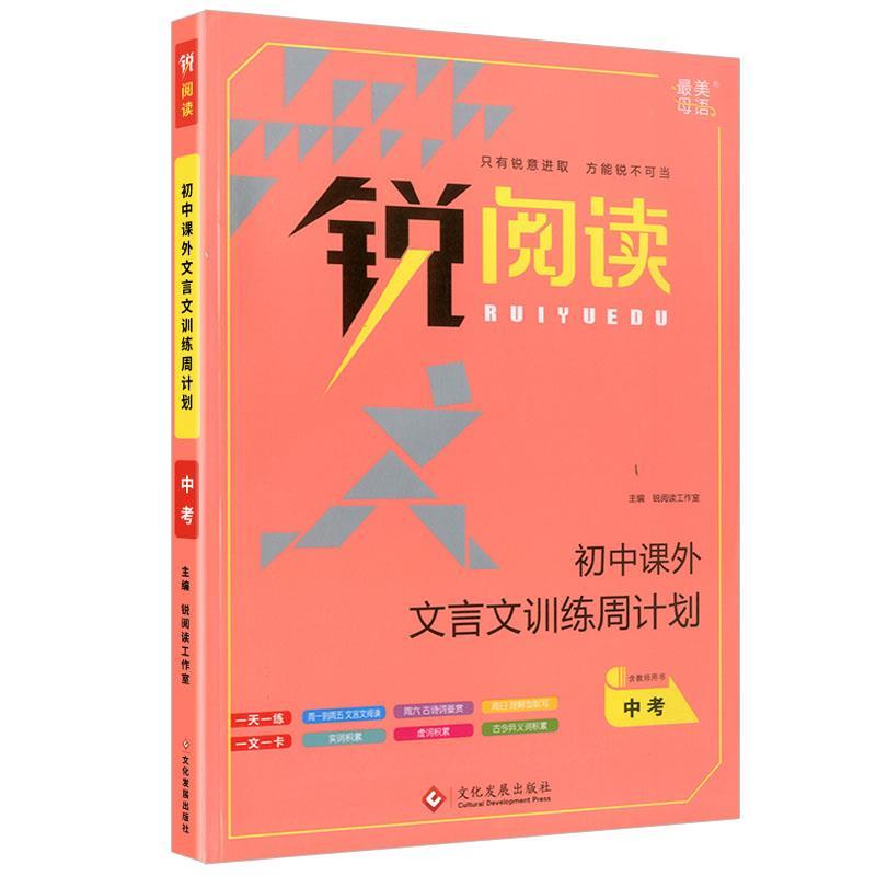 正版新书]锐阅读初中课外文言文训练周计划中考锐阅读工作室9787