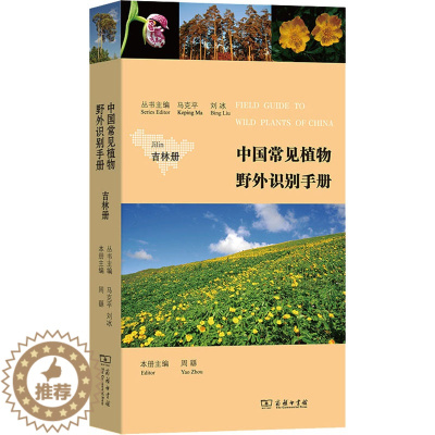 [醉染正版]中国常见植物野外识别手册 吉林册 马克平,刘冰,周繇 编 种植业 专业科技 商务印书馆 9787100222