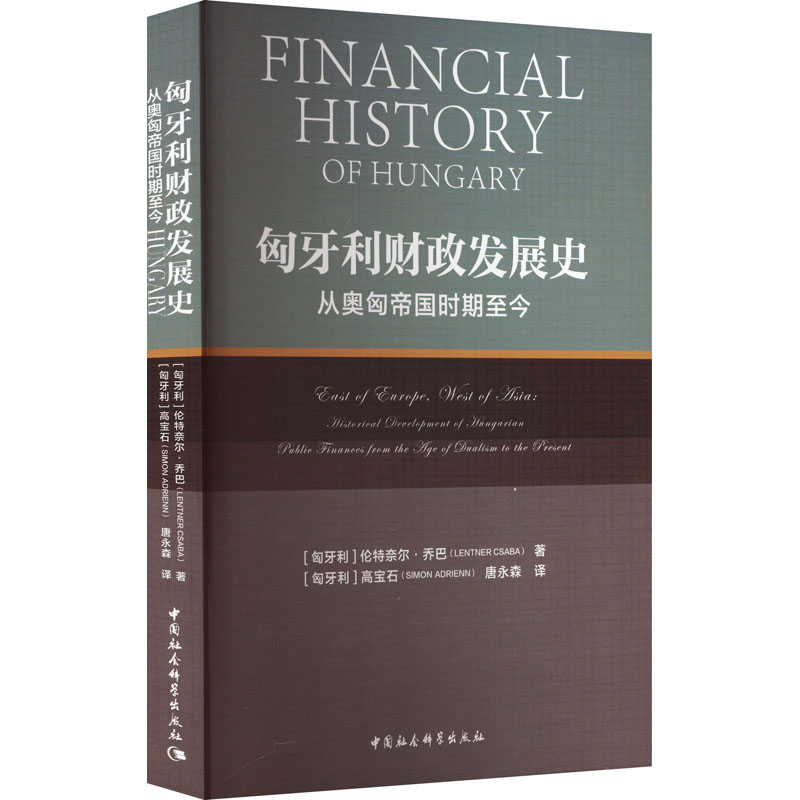 匈牙利财政发展史 从奥匈帝国时期至今