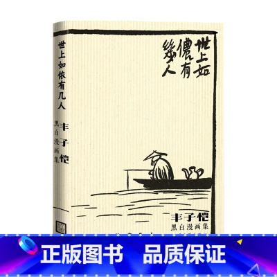[正版]世上如侬有几人 丰子恺黑白漫画集 丰子恺 著 艺术