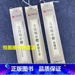 (3册)文征明小楷草堂十志+离骚经+老子列传太上老君说常清静经 [正版]华夏万卷毛笔近距离临摹字卡墨迹字帖灵飞经临帖卡赵