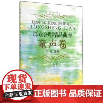 群众合唱精品曲库-童声卷(上)