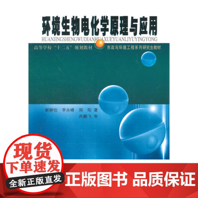 环境生物电化学原理与应用