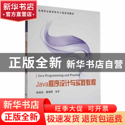 正版 Java程序设计与实践教程 张诚洁,梁海丽编著 科学出版社 97