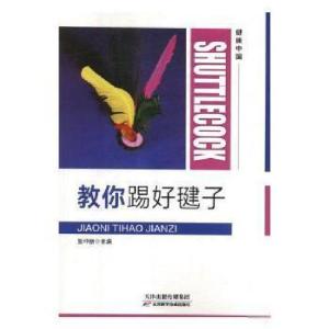 正版新书]教你踢好毽子贺坤丽 主编9787557655334