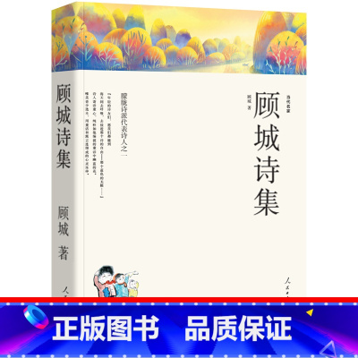 [正版]顾城诗集177首 顾城的诗 顾城的书顾城诗全集 顾诚诗选全编 我会像青草一样呼吸 作品集一代人现代当代诗歌文学