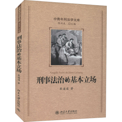 [M]刑事法治的基本立场-9787301139127