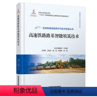 [正版] 高速铁路路基智能填筑技术 高速铁路基础研究与技术创新丛书 王同军闫宏业杨斌尧俊凯 97871133004