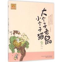 音像大个子老鼠小个子猫周锐 著