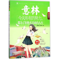 音像今天所有的努力,都为了拒绝不喜欢的人生《意林》图书部 编