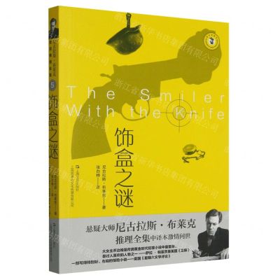 [N]饰盒之谜/域外故事会-9787532187065