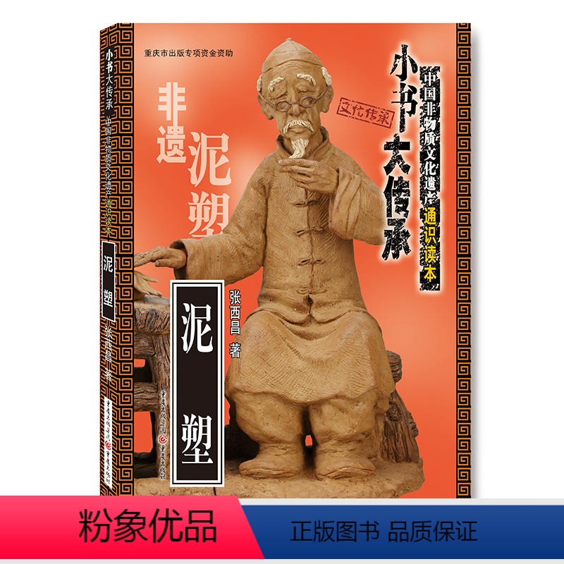 [正版]《泥塑》“小书大传承”非物质文化遗产通识读本古代中国文化讲义中国传统艺术品书中国传统文化研究