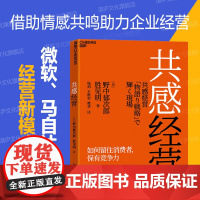 [湛庐店]共感经营 管理大师野中郁次郎重磅新作 风靡微软、马自达、优衣库、7-11的经营新模式 如何留住消费者,保有竞争