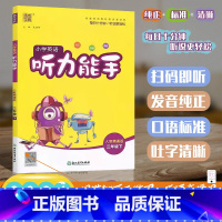 [听力能手]英语 精通版(JT)三起点 三年级下 [正版]2024春版通成学典小学英语听力能手三年级下册人教精通版小学生