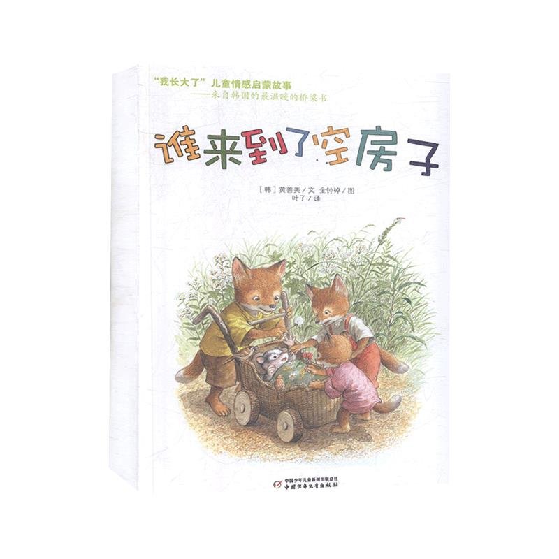 正版新书]我长大了儿童情感启蒙故事:谁来到了空房子[韩]黄善美9