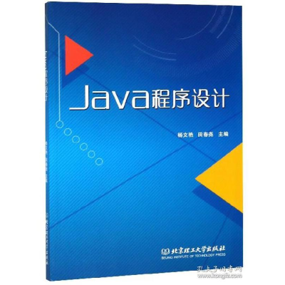 正版新书]Java程序设计杨文艳 田春尧9787568254670