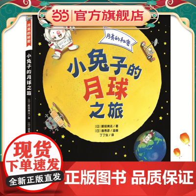 月亮的秘密——小兔子的月球之旅