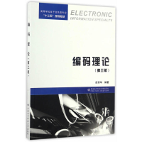 正版新书]编码理论田丽华 编著9787560640815