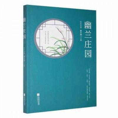 正版新书]幽兰庄园 中国现当代文学庄生小乔静若幽兰97875594282