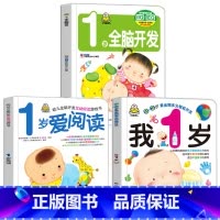 我1岁了 1岁全脑开发 爱上阅读 全3册 [正版]小婴孩早教书全3册 我一岁了宝宝书绘本 一岁爱阅读婴儿童绘本1一2岁看