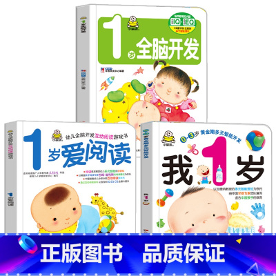 我1岁了 1岁全脑开发 爱上阅读 全3册 [正版]小婴孩早教书全3册 我一岁了宝宝书绘本 一岁爱阅读婴儿童绘本1一2岁看