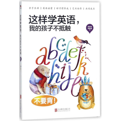 醉染图书这样学英语,我的孩子不抵触9787559615060