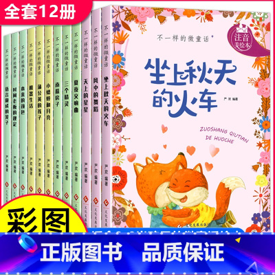 [全12册]微童话故事书 彩图注音 [正版]小学一年级阅读课外书 不一样的微童话彩图注音版绘本一年级儿童阅读3一6-7岁