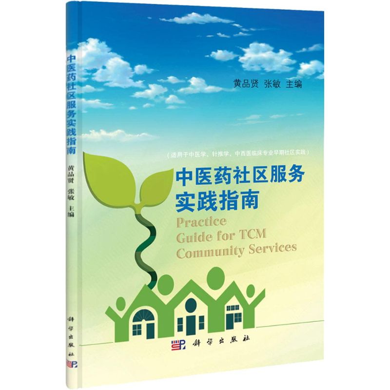 [M]中医药社区服务实践指南-9787030327864