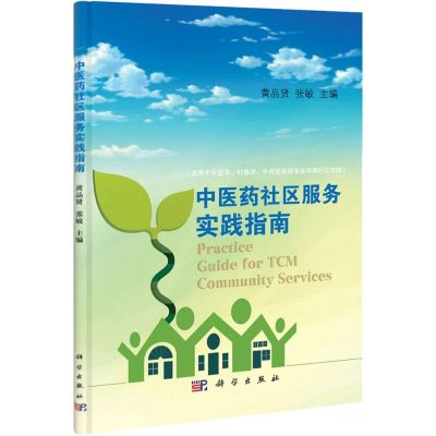 [M]中医药社区服务实践指南-9787030327864