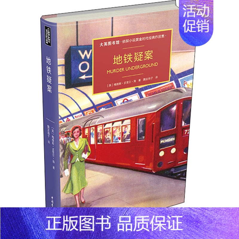 [正版]地铁疑案 中国青年出版社 (英)梅维斯·多里尔·海 著 魏波珣子 译 外国随笔/散文集