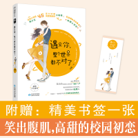 醉染图书遇见你,整个世界都不对了9787221129574