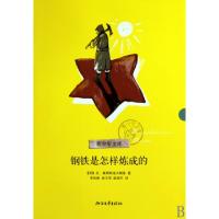 正版新书]钢铁是怎样炼成的/青少年文库(苏)尼·奥斯特洛夫斯基|