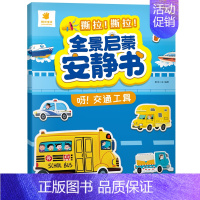交通工具(撕拉安静书) [正版]全景启蒙安静书绘本0到3岁 一两岁宝宝撕撕书籍益智早教启蒙安静手撕书魔术贴拉粘贴婴儿玩具