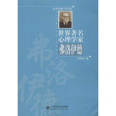 醉染图书世界著名心理学家.弗洛伊德9787303153121