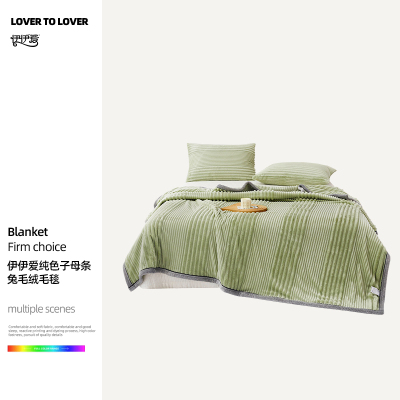 伊伊爱 纯色子母条兔毛绒毛毯