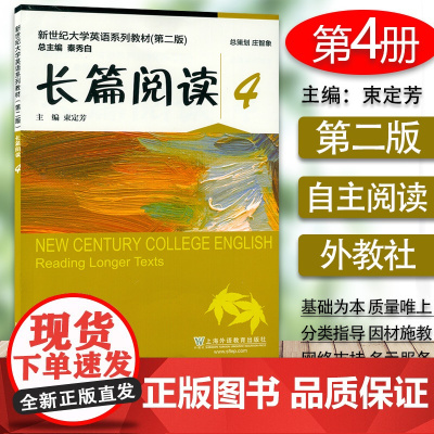 2020年版 新世纪大学英语长篇阅读4 第二版 束定芳编 大学英语长篇阅读4 上海外语教育出版社97875446621