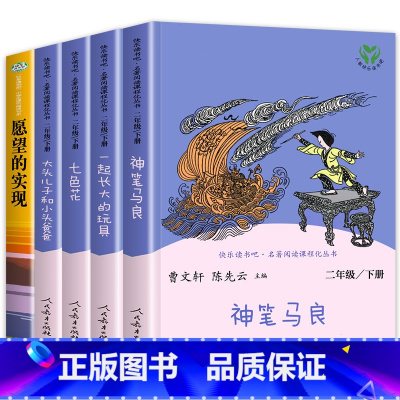 [人民教育出版社]二年级下.全5册 [正版]老师人教版二年级下册人民教育出版社神笔马良课外书七色花愿望的实现一起长大的玩