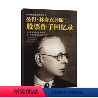 [正版]彼得·林奇点评版 股票作手回忆录 (美)杰西·利弗莫尔 著 黄程雅淑,马晓佳 译 金融经管、励志 书店图书籍