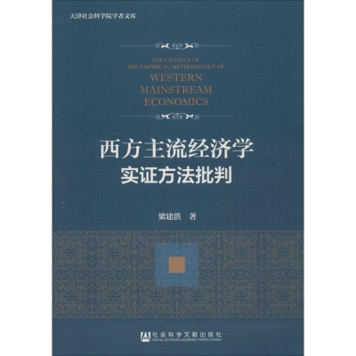 [M]西方主流经济学实证方法批判-9787509768235